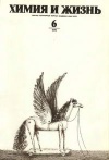 Химия и жизнь №06/1976 — обложка книги.